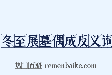 冬至展墓偶成反义词是什么意思的图片